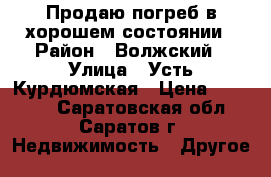 Продаю погреб в хорошем состоянии › Район ­ Волжский › Улица ­ Усть-Курдюмская › Цена ­ 50 000 - Саратовская обл., Саратов г. Недвижимость » Другое   